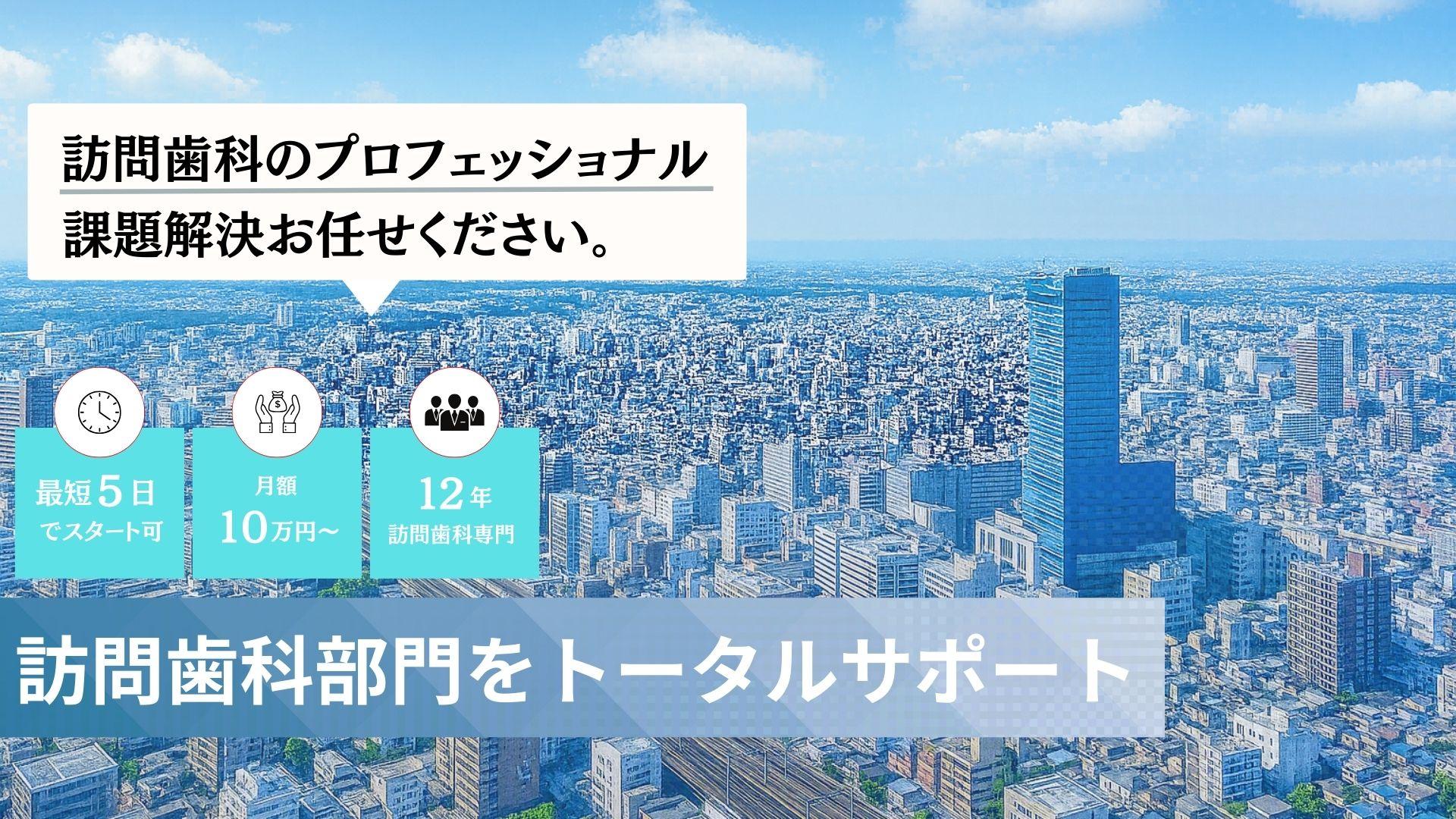 訪問歯科をトータルサポート